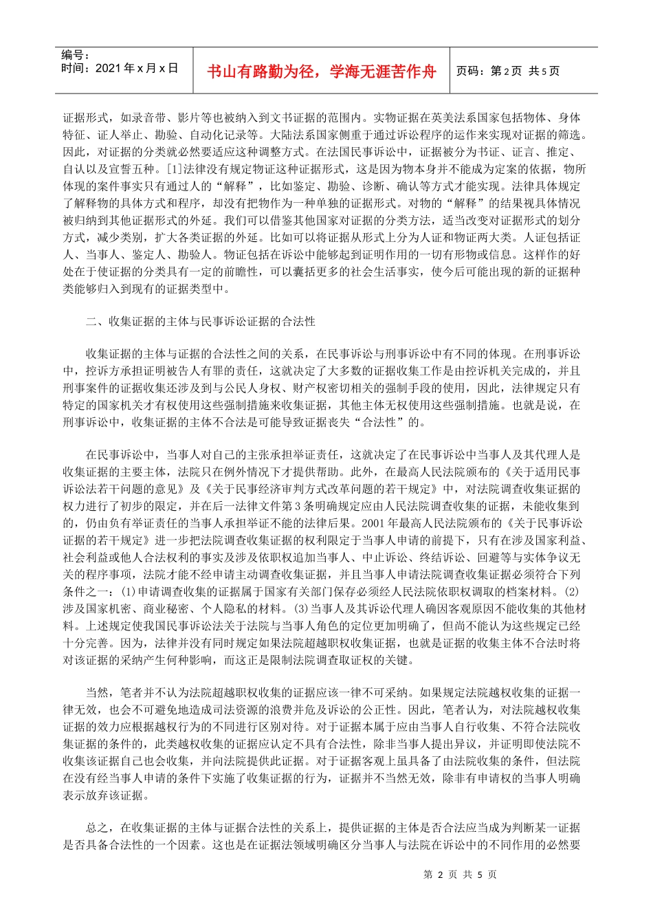 法律知识法性论民事诉讼证据的合_第2页