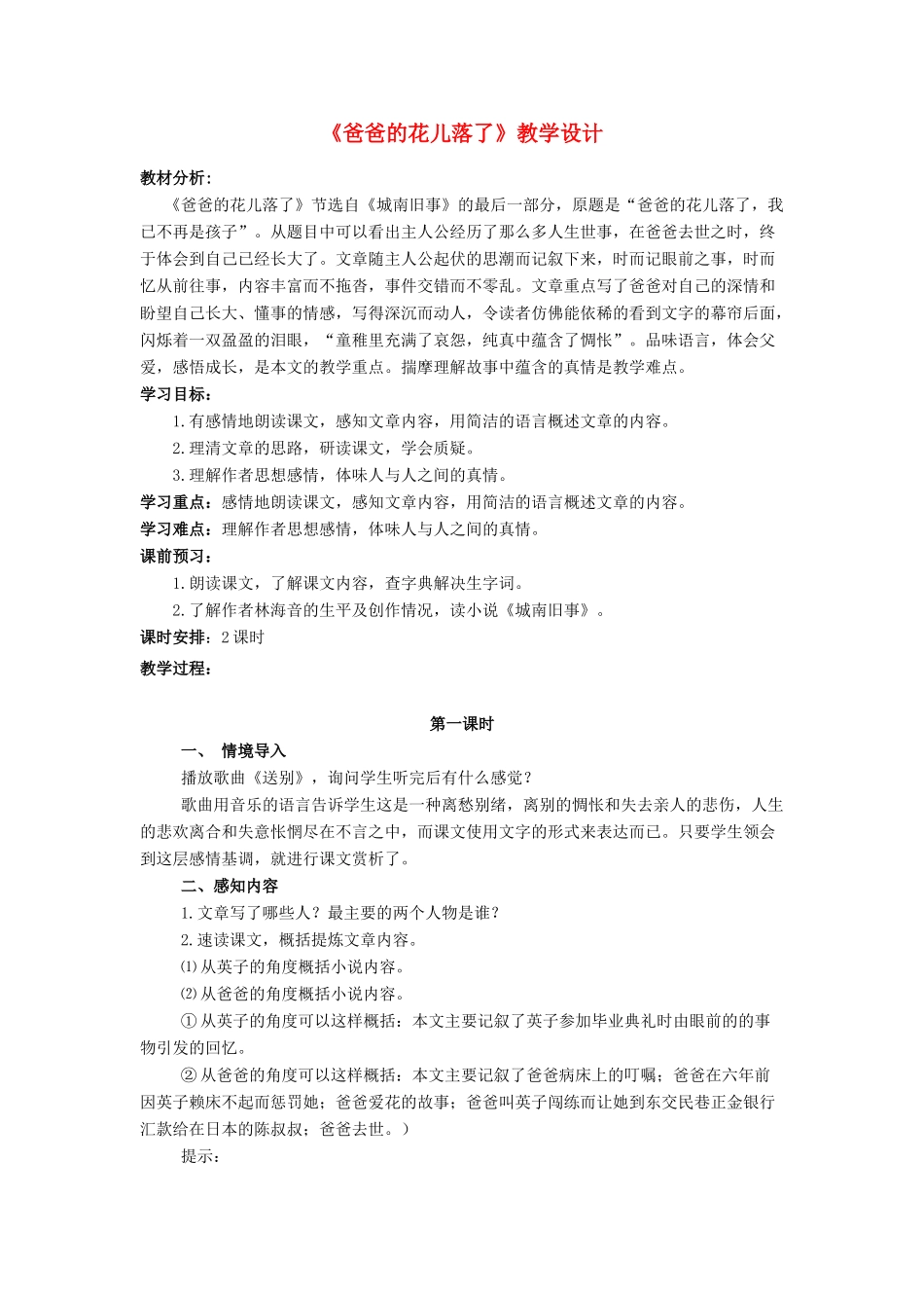 （秋季版）七年级语文上册 6 爸爸的花儿落了教案 河大版-河大版初中七年级上册语文教案_第1页