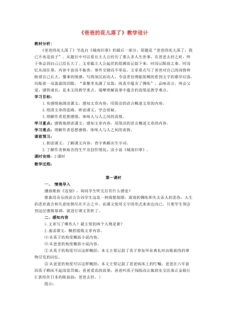 （秋季版）七年级语文上册 6 爸爸的花儿落了教案 河大版-河大版初中七年级上册语文教案