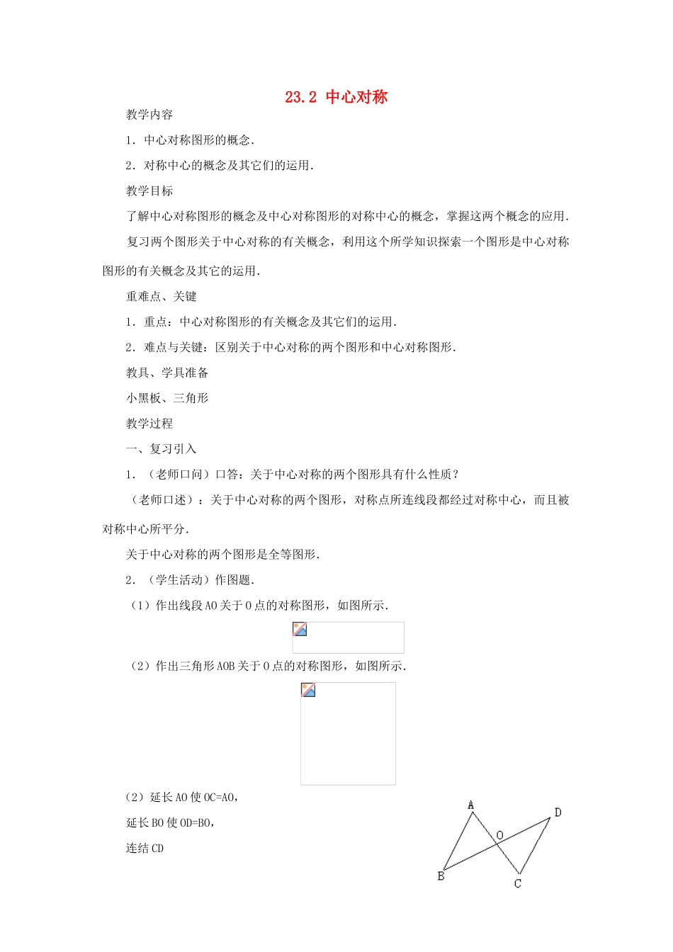 云南省曲靖市麒麟区九年级数学上册 中心对称教案1 新人教版_第1页