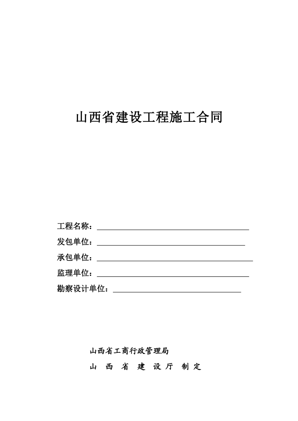 山西省建设工程施工合同(DOC42页)_第1页