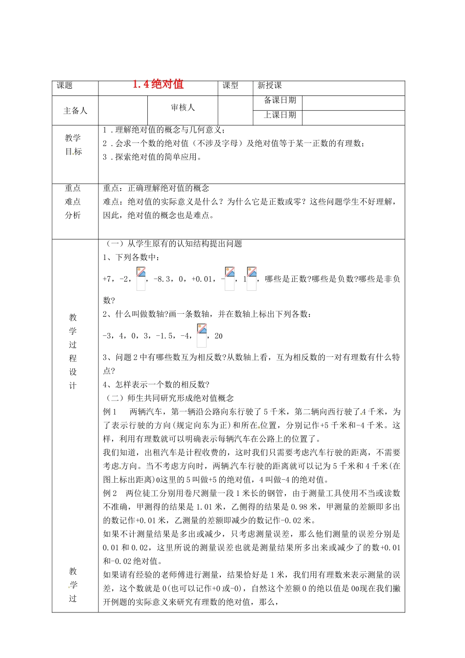 浙江省绍兴县杨汛桥镇中学七年级数学上册 1.4《绝对值》教案 浙教版_第1页