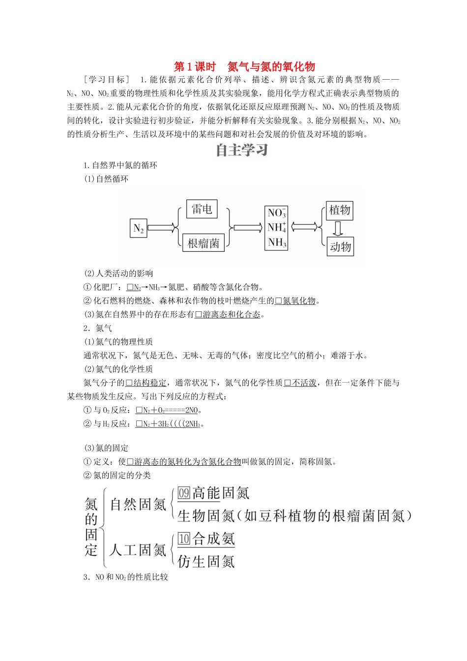 高中化学 第3章 自然界中的元素 第2节 氮的循环 第1课时 氮气与氮的氧化物教案 鲁科版必修1-鲁科版高一必修1化学教案_第1页