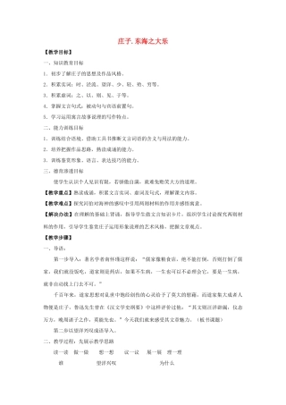 高中语文 第五单元 三 东海之大乐教案4 新人教版选修《先秦诸子选读》-新人教版高中《先秦诸子选读》语文教案
