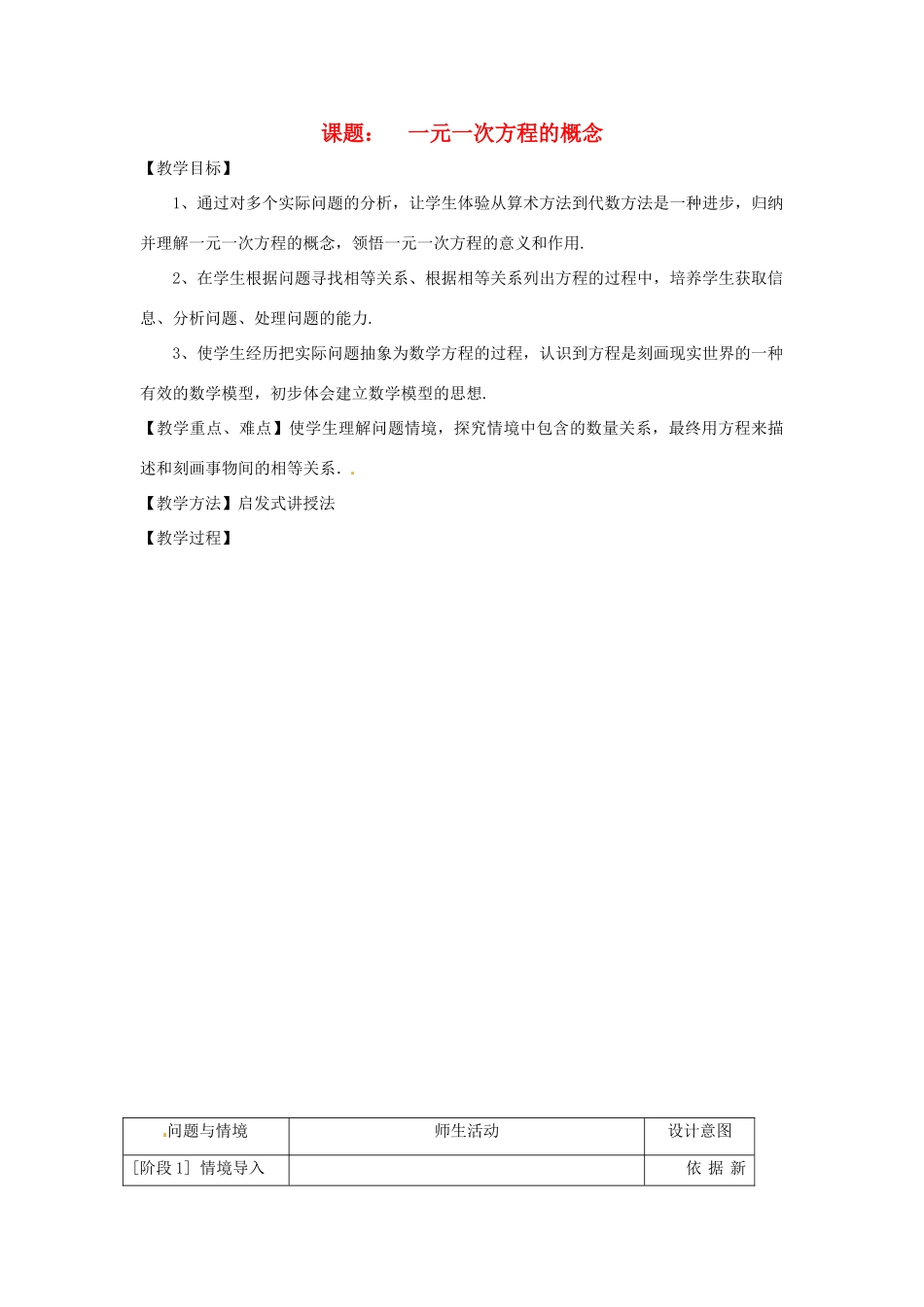 浙江省温岭市城南中学全国初中青年数学教师优秀课评比七年级数学《一元一次方程的概念》教案_第1页