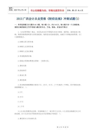 XXXX年广西会计从业资格(财经法规)