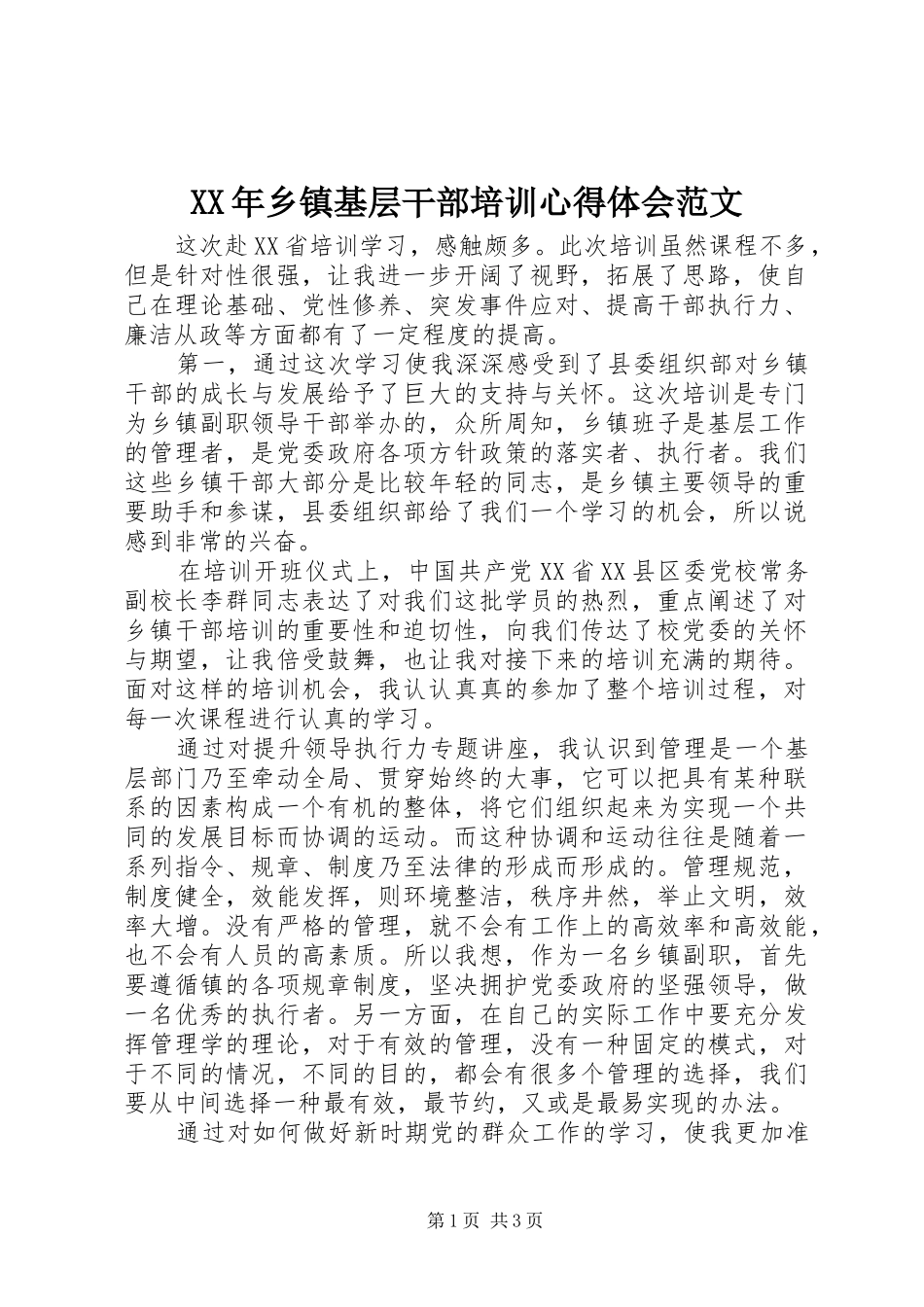 XX年乡镇基层干部培训心得体会范文_第1页