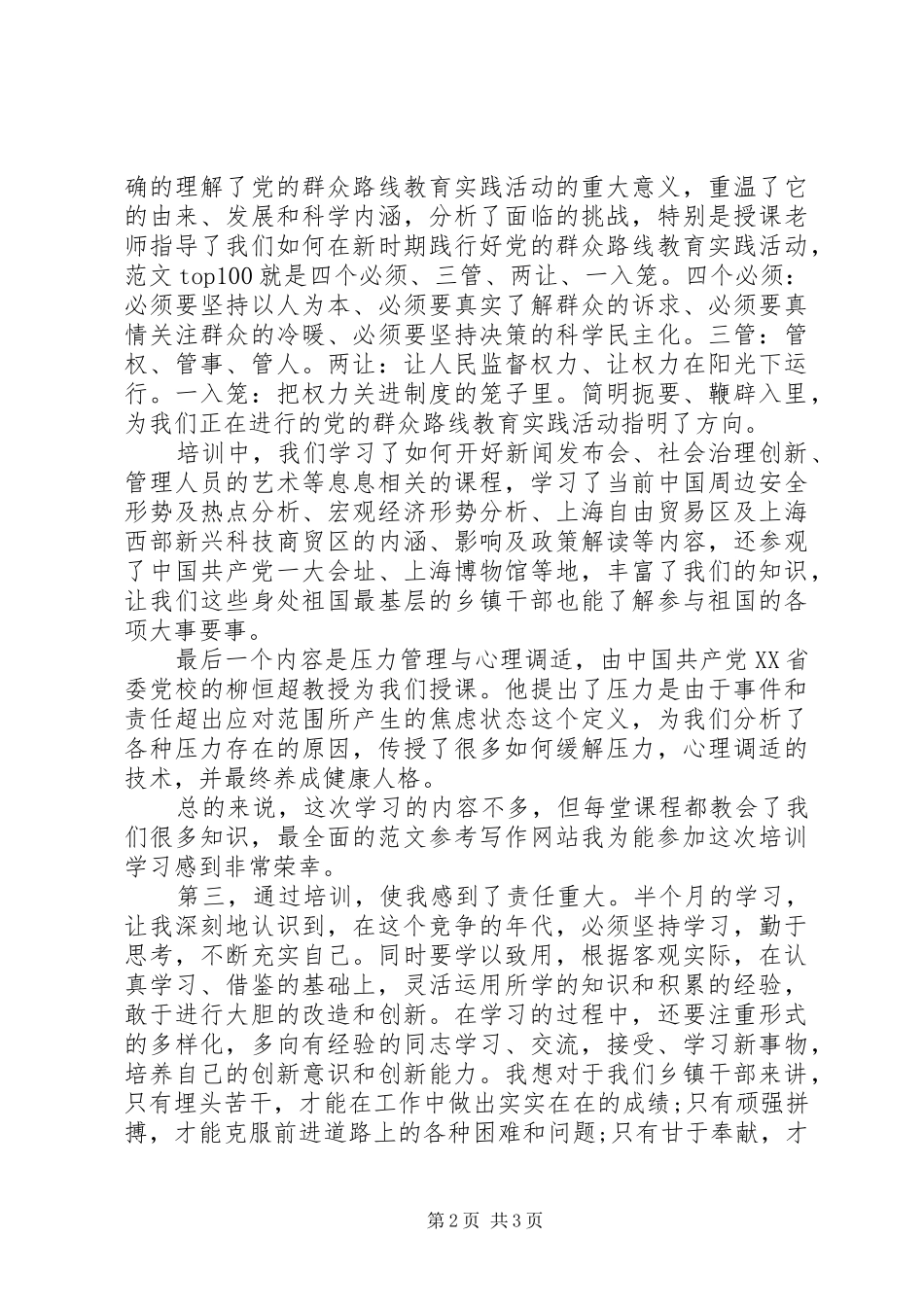 XX年乡镇基层干部培训心得体会范文_第2页