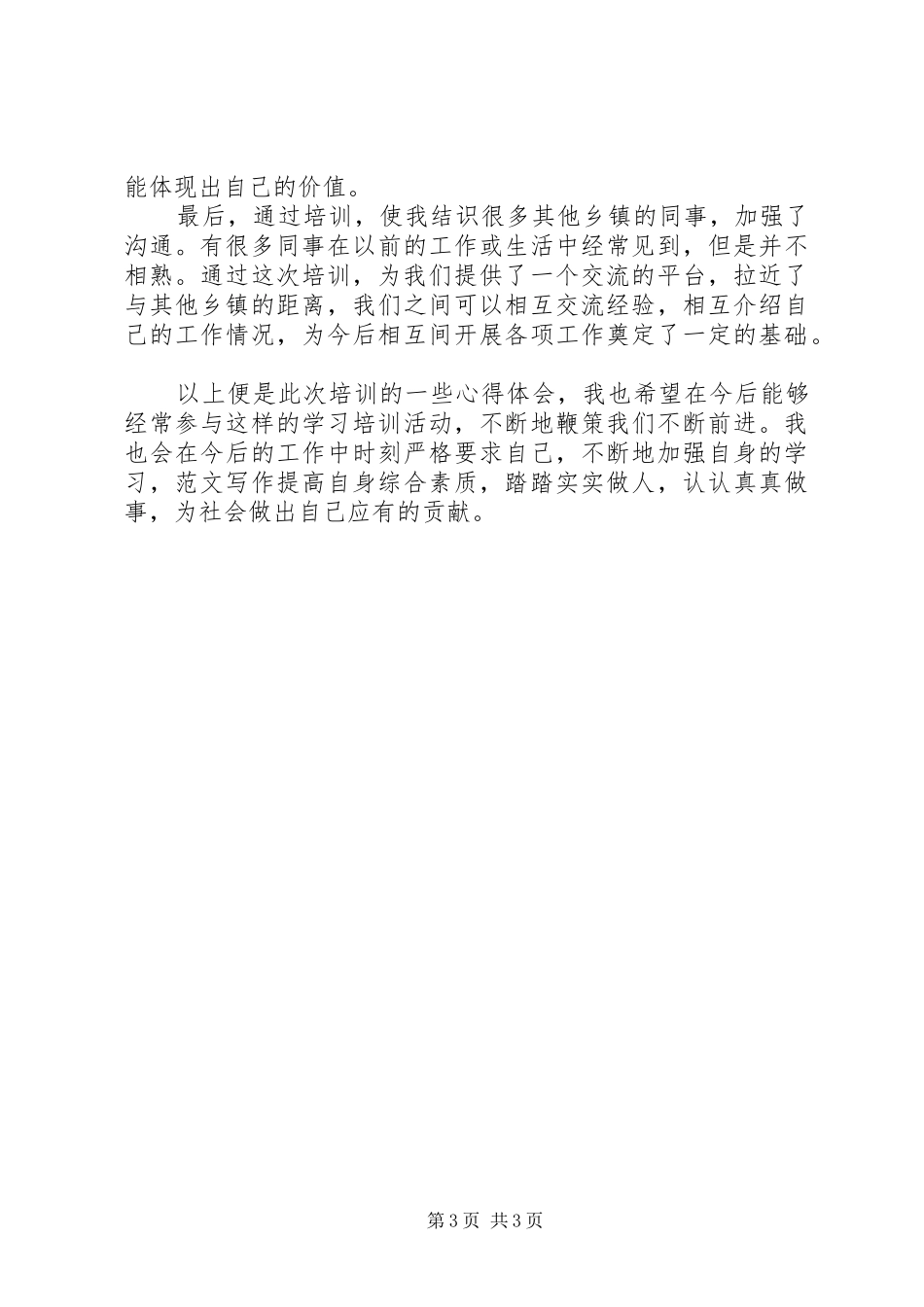 XX年乡镇基层干部培训心得体会范文_第3页