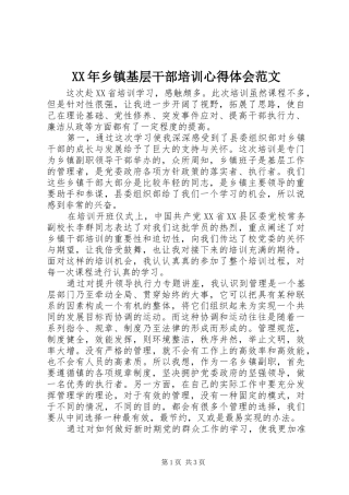 XX年乡镇基层干部培训心得体会范文