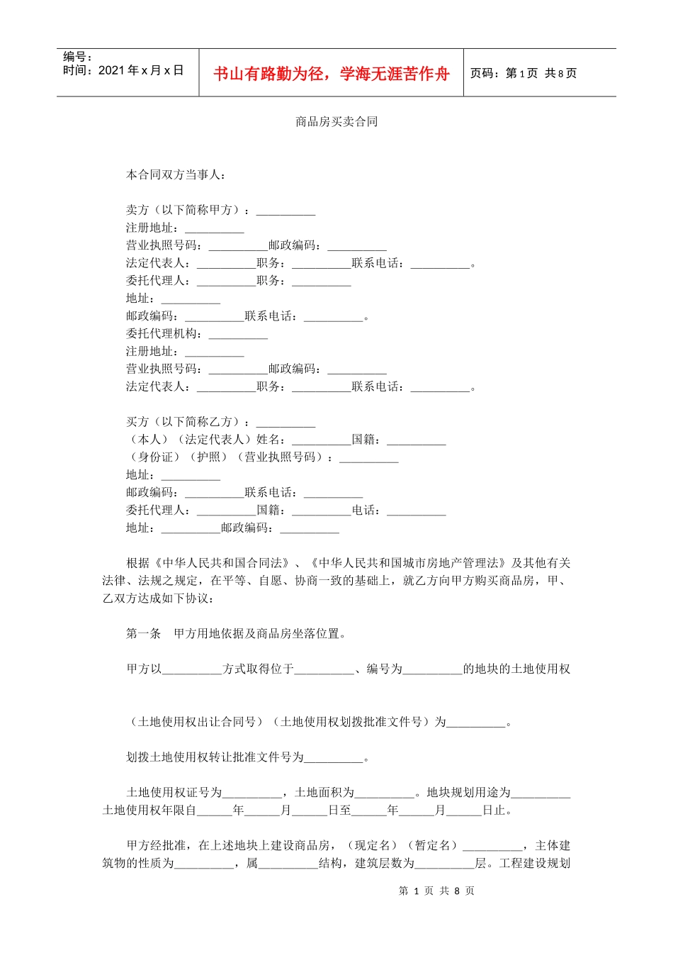 商品房买卖合同1_第1页