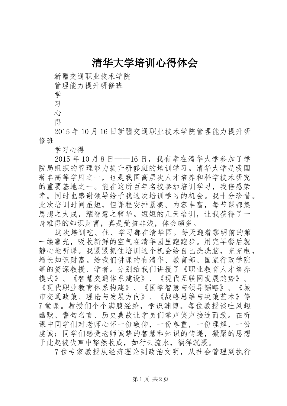 清华大学培训心得体会_第1页