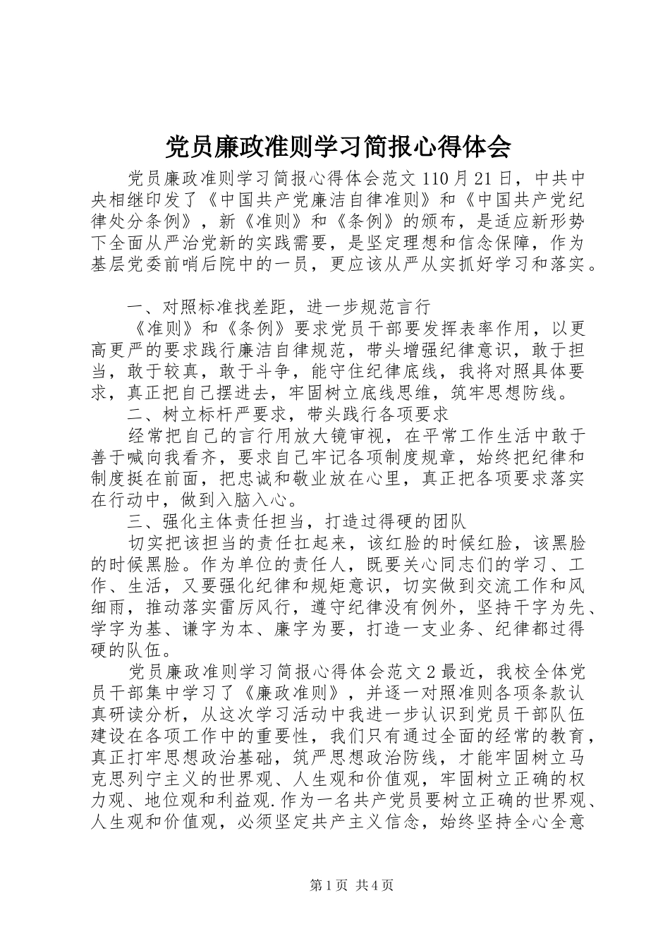 党员廉政准则学习简报心得体会_第1页