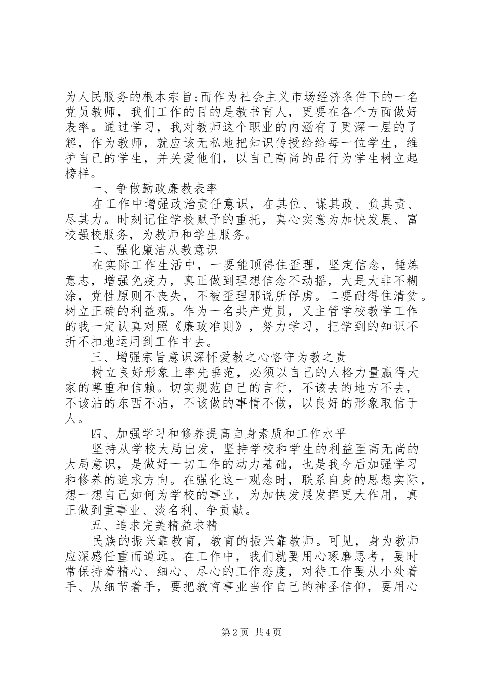 党员廉政准则学习简报心得体会_第2页