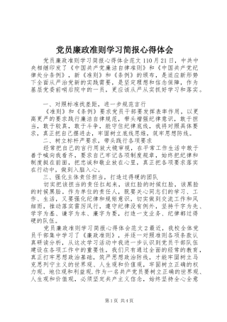 党员廉政准则学习简报心得体会