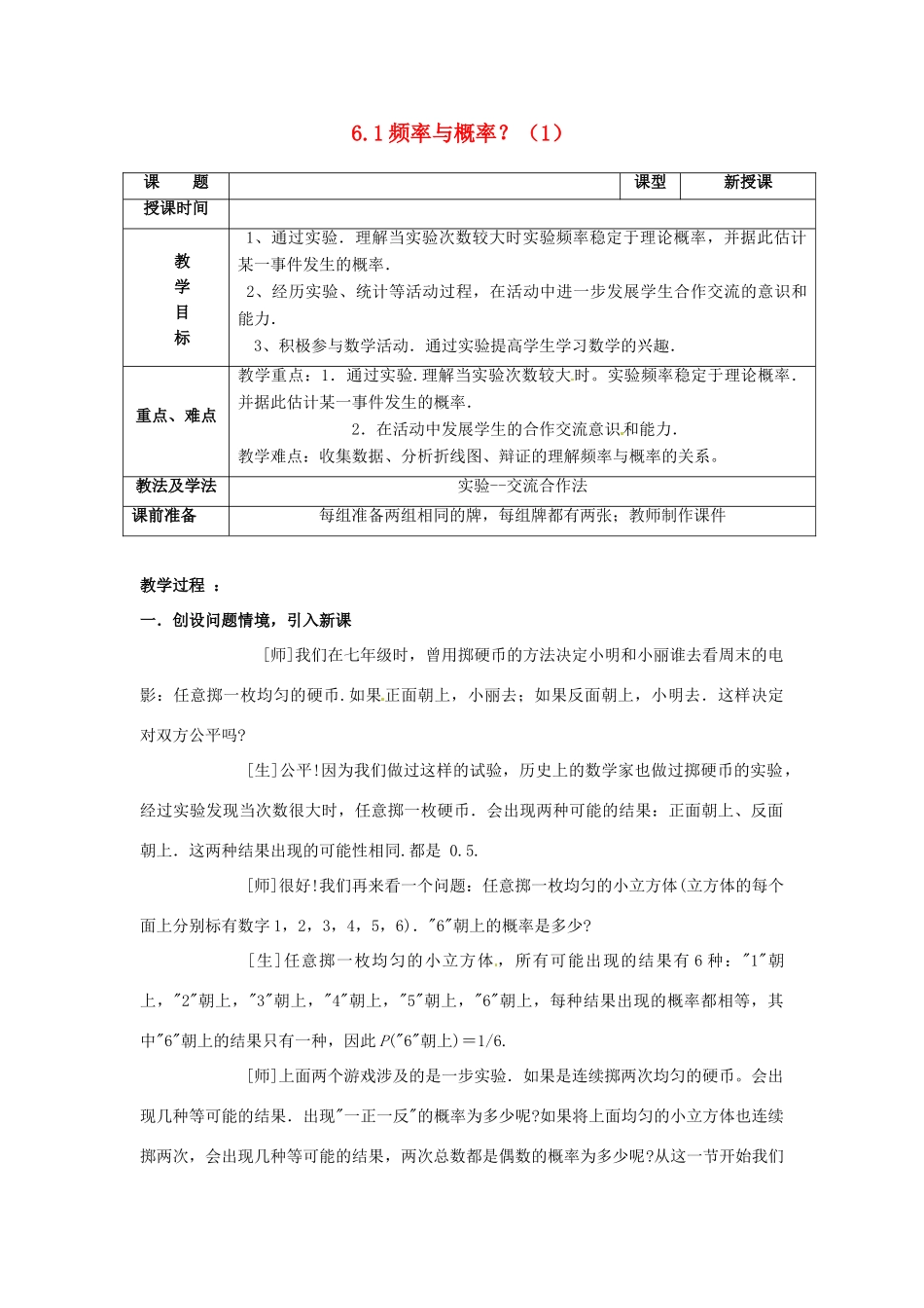 山东省枣庄市峄城区吴林街道中学九年级数学上册 6.1 频率与概率？教案（1） 北师大版_第1页