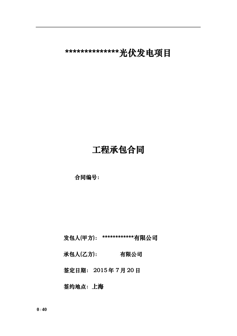 光伏发电项目工程承包合同_第1页