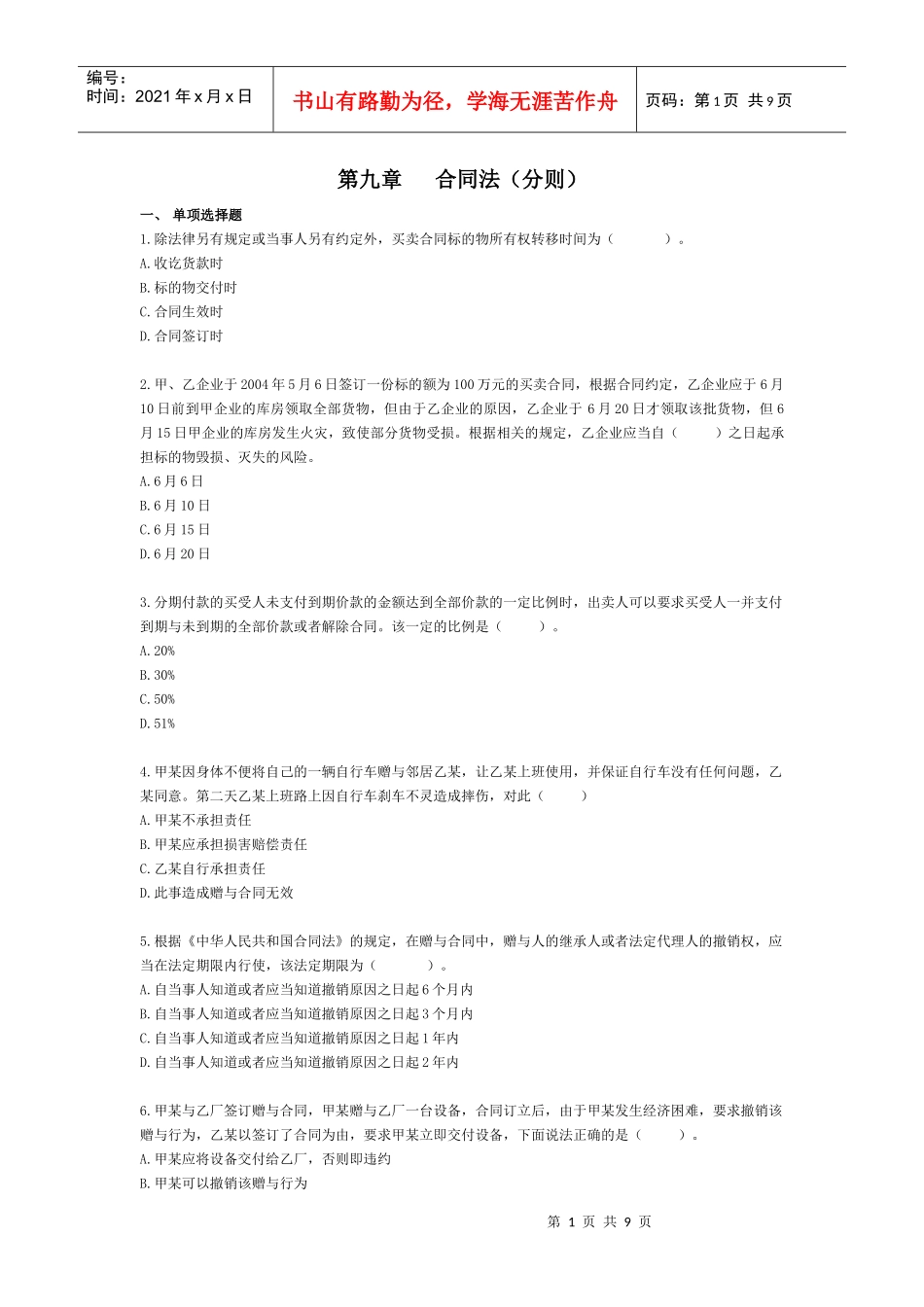 第十章 合同法分则的练习与答案_第1页