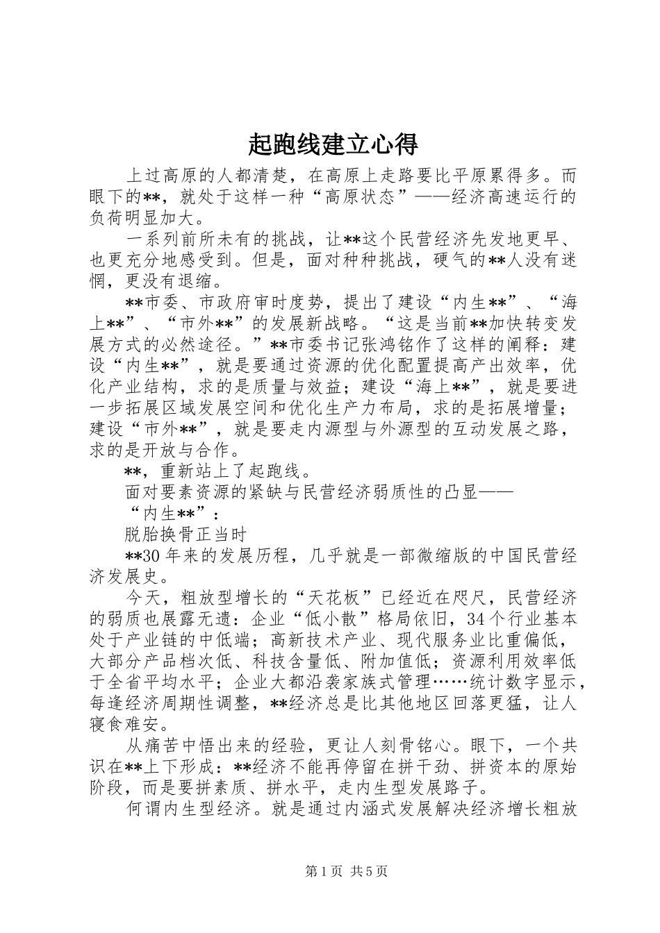 起跑线建立心得_第1页