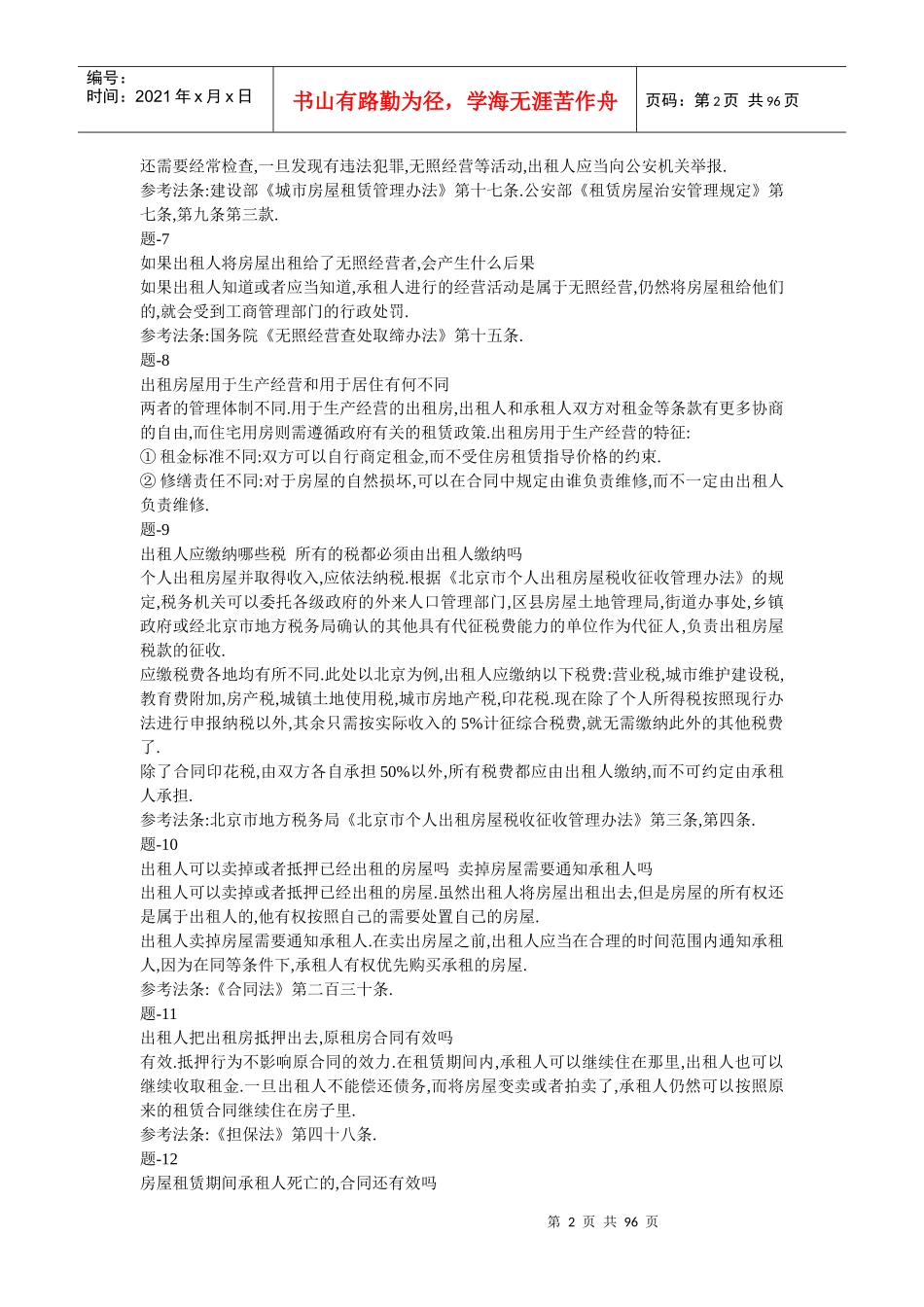 XXXX年行测84分珍藏国家公务员考试法律常识_第2页