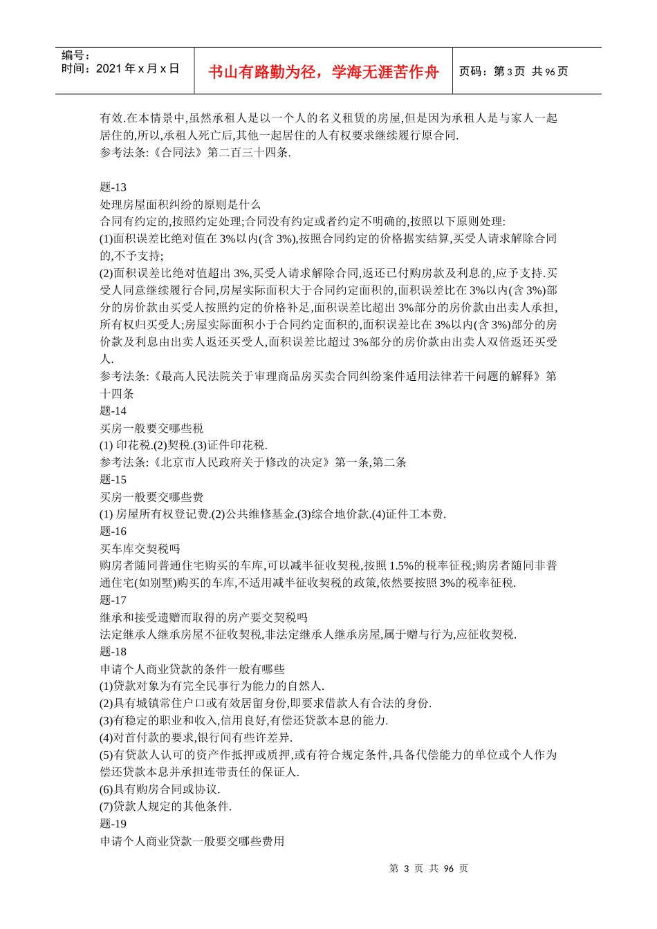 XXXX年行测84分珍藏国家公务员考试法律常识_第3页