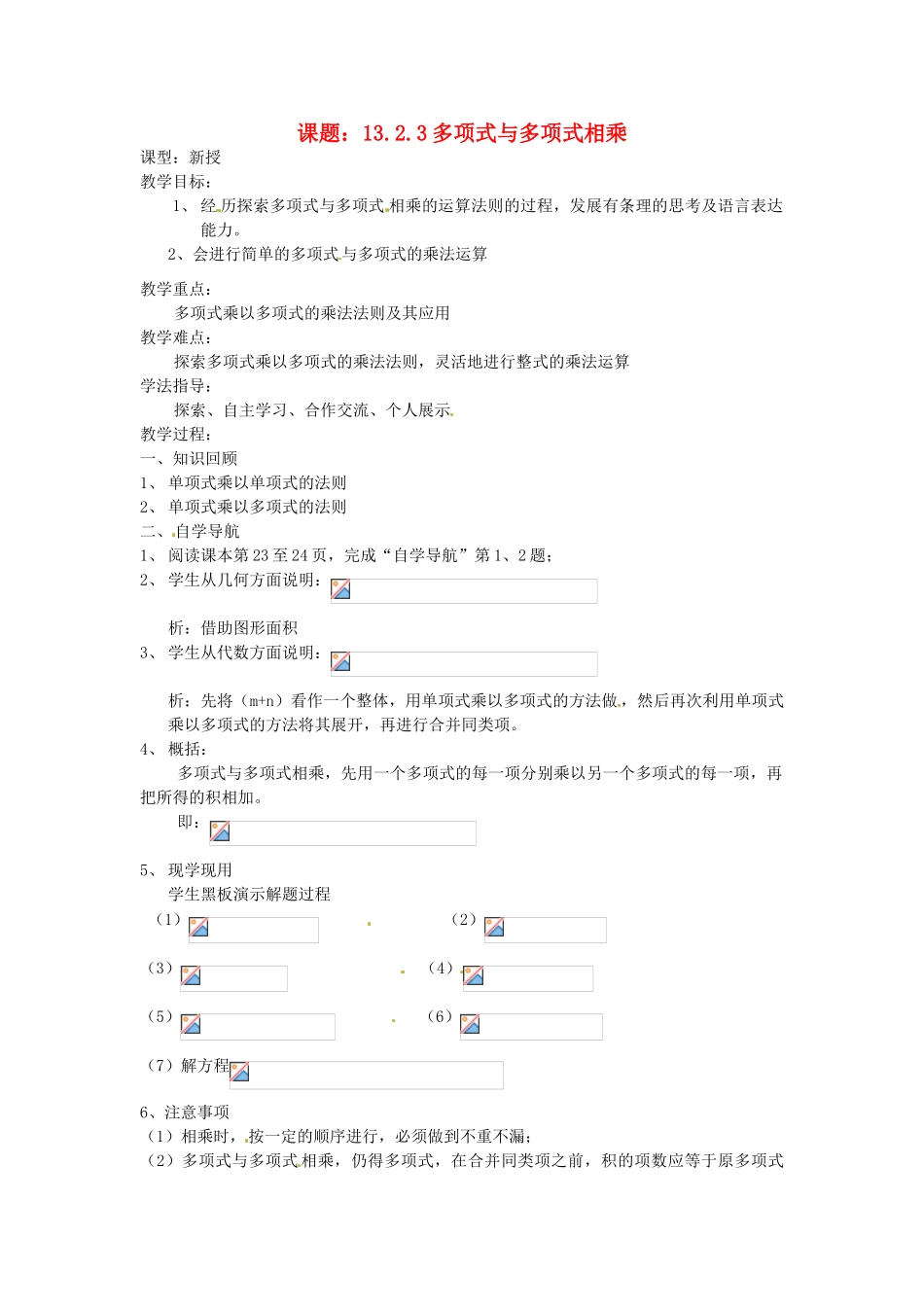 山西省临汾市第六中学七年级数学《多项式与多项式相乘》教案_第1页