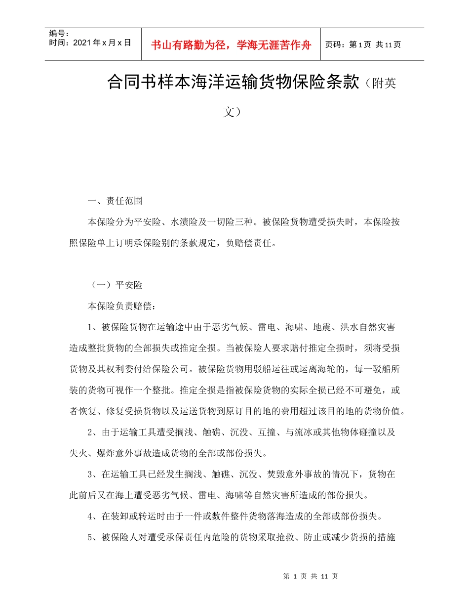 合同书样本海洋运输货物保险条款(附英文)_第1页