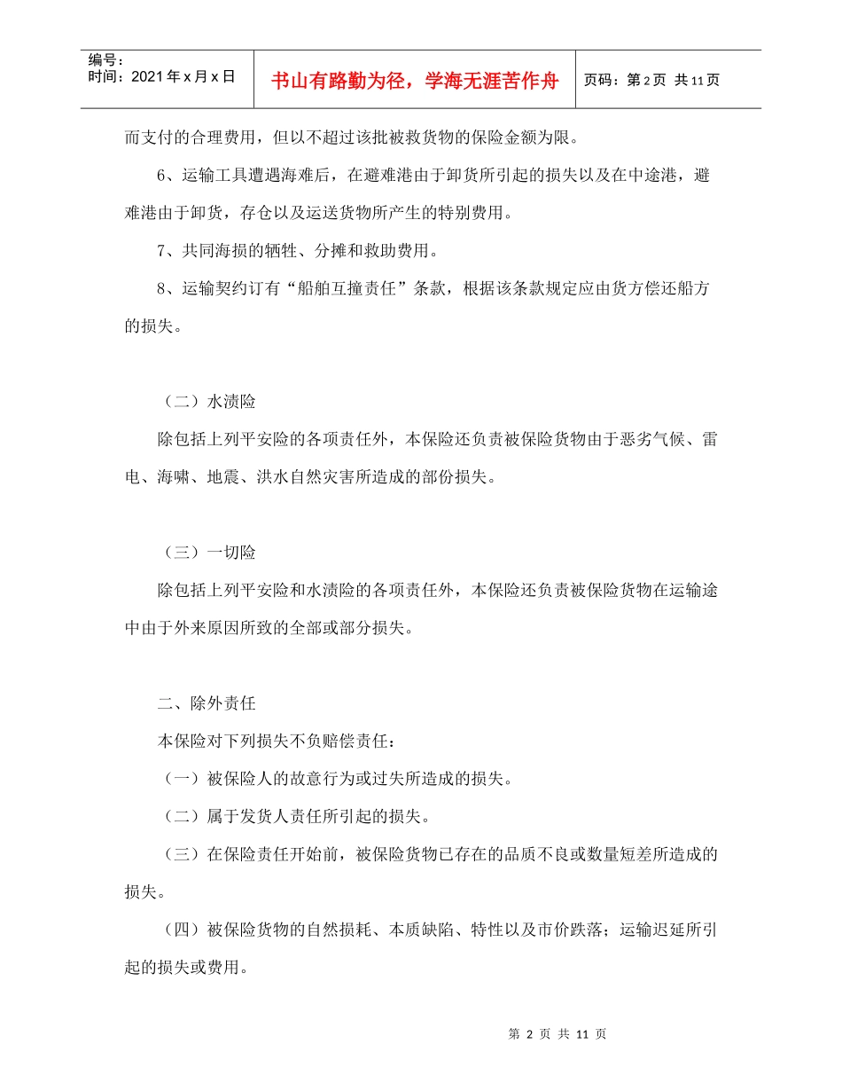 合同书样本海洋运输货物保险条款(附英文)_第2页