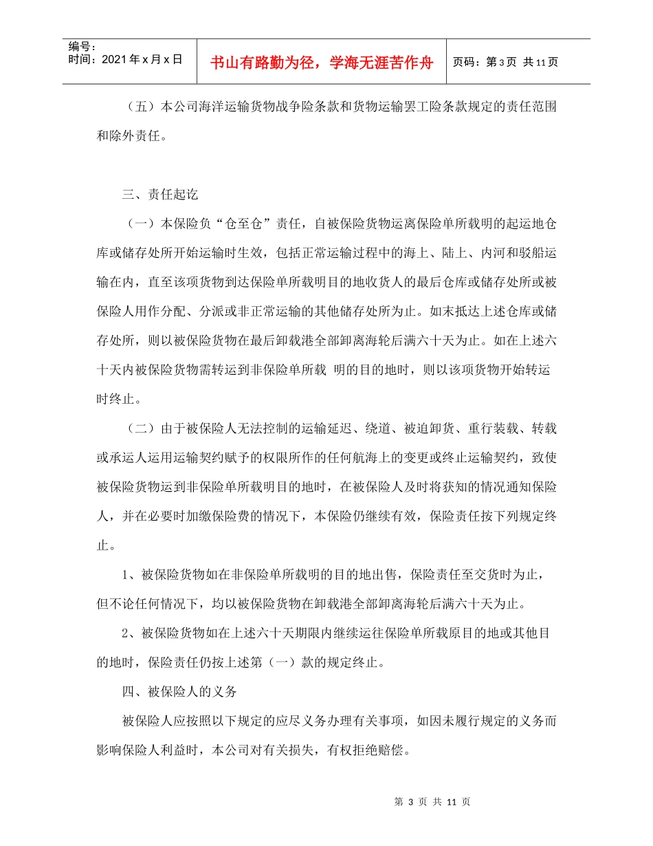 合同书样本海洋运输货物保险条款(附英文)_第3页