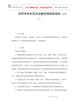 合同书样本海洋运输货物保险条款(附英文)