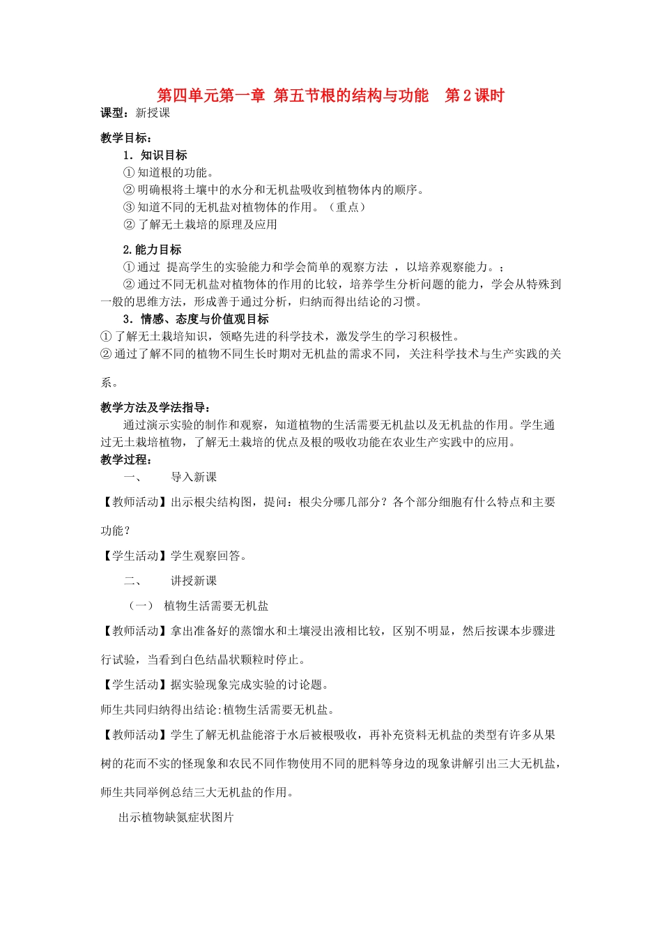 山东省枣庄市峄城区吴林街道中学八年级生物上册 第四单元 第一章 第五节 根的结构和功能第二课时教案 济南版_第1页