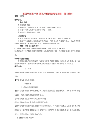 山东省枣庄市峄城区吴林街道中学八年级生物上册 第四单元 第一章 第五节 根的结构和功能第二课时教案 济南版