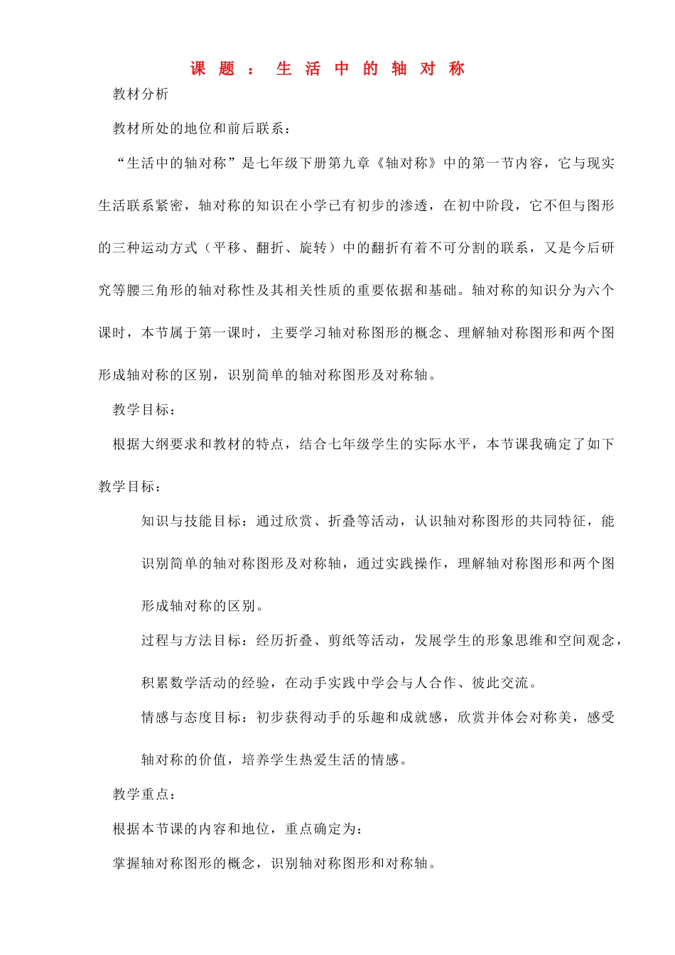 中考数学全国优质课说课教案精品——生活中的轴对称_第1页