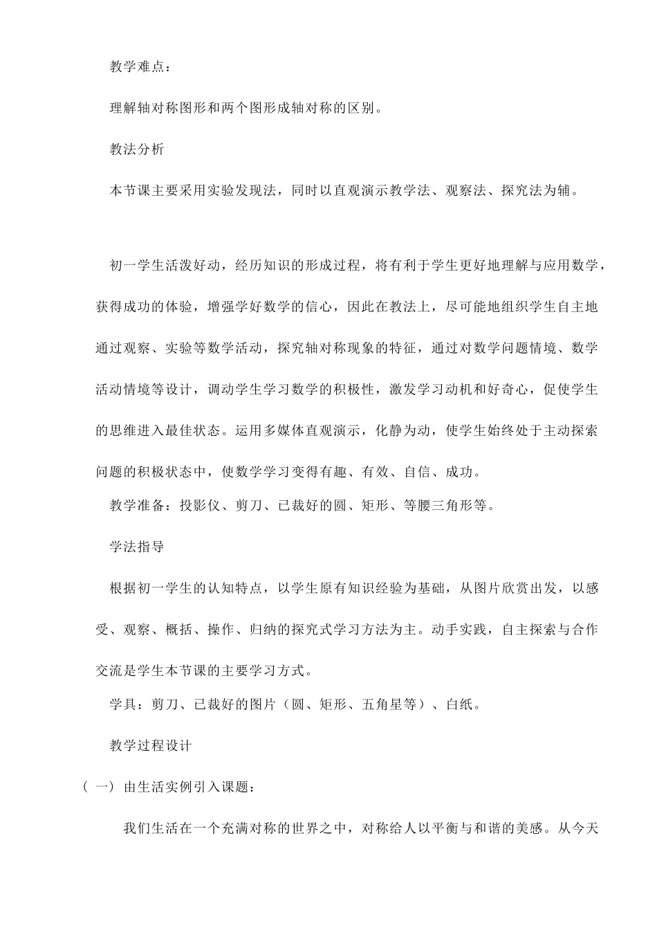 中考数学全国优质课说课教案精品——生活中的轴对称_第2页