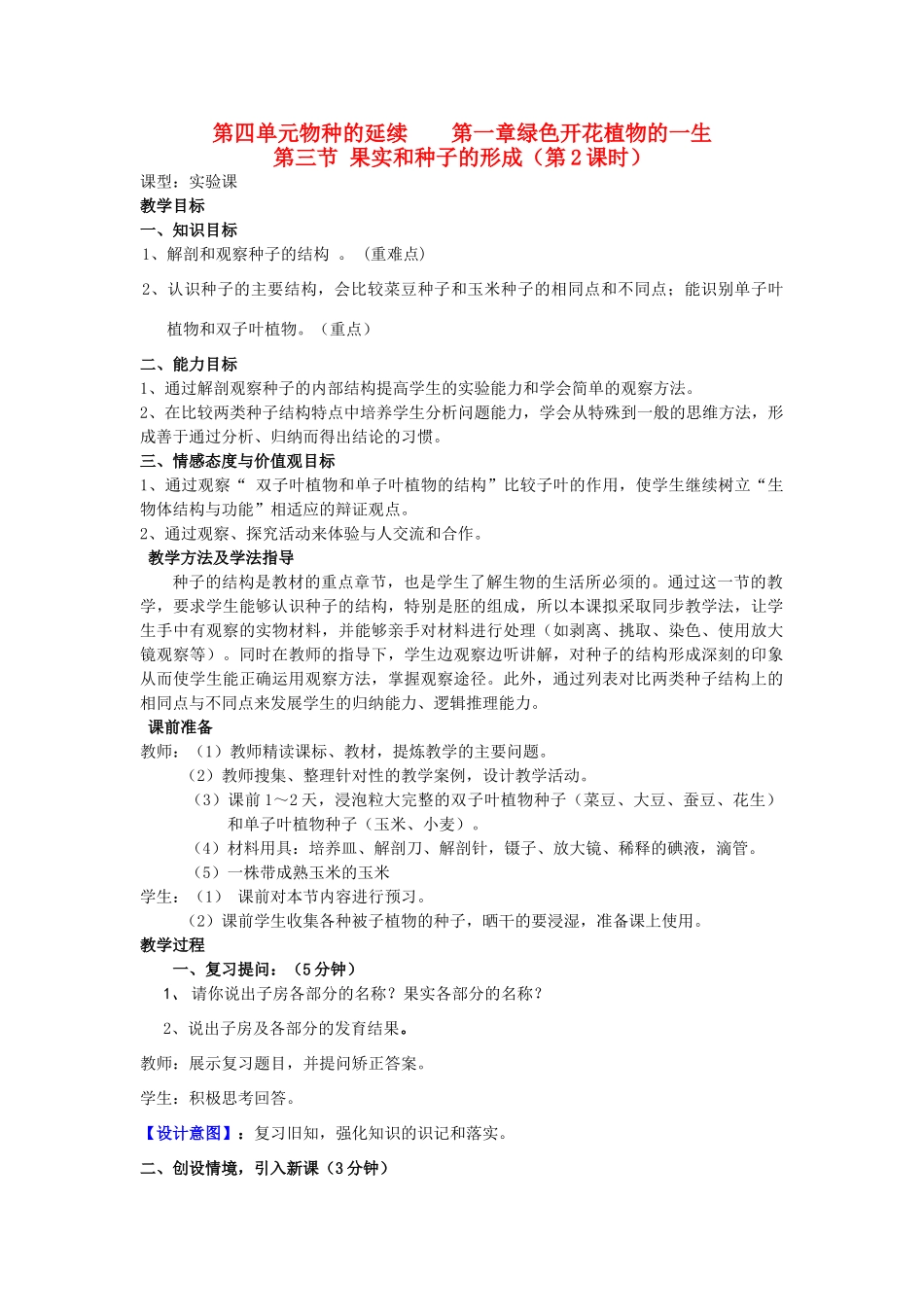 山东省枣庄市峄城区吴林街道中学八年级生物上册 第四单元 第一章 第三节 果实和种子的形成第二课时 教案教案 济南版_第1页