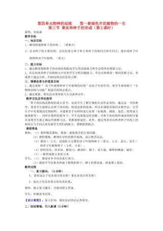 山东省枣庄市峄城区吴林街道中学八年级生物上册 第四单元 第一章 第三节 果实和种子的形成第二课时 教案教案 济南版
