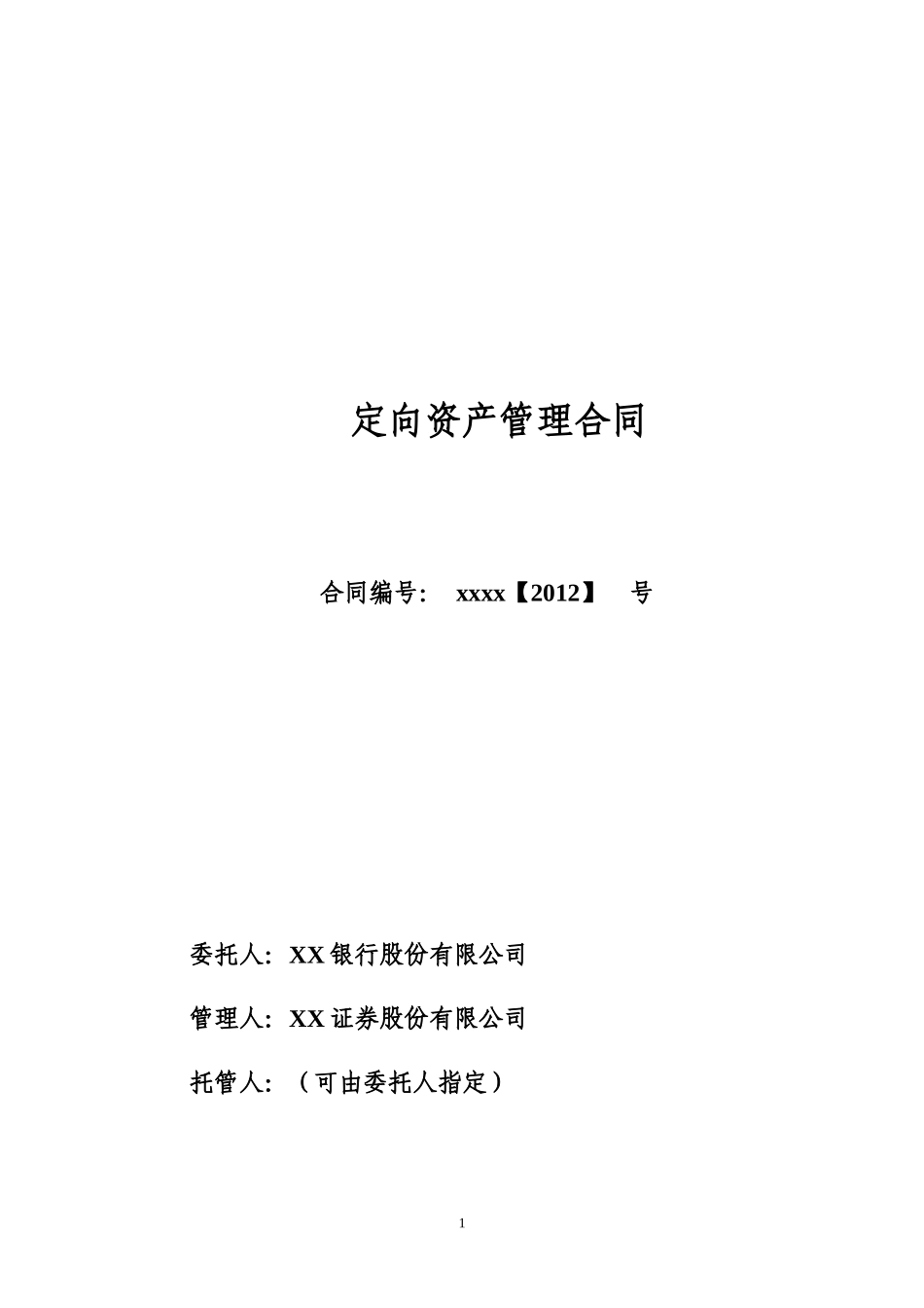 xx银行理财定向资产管理合同_第1页