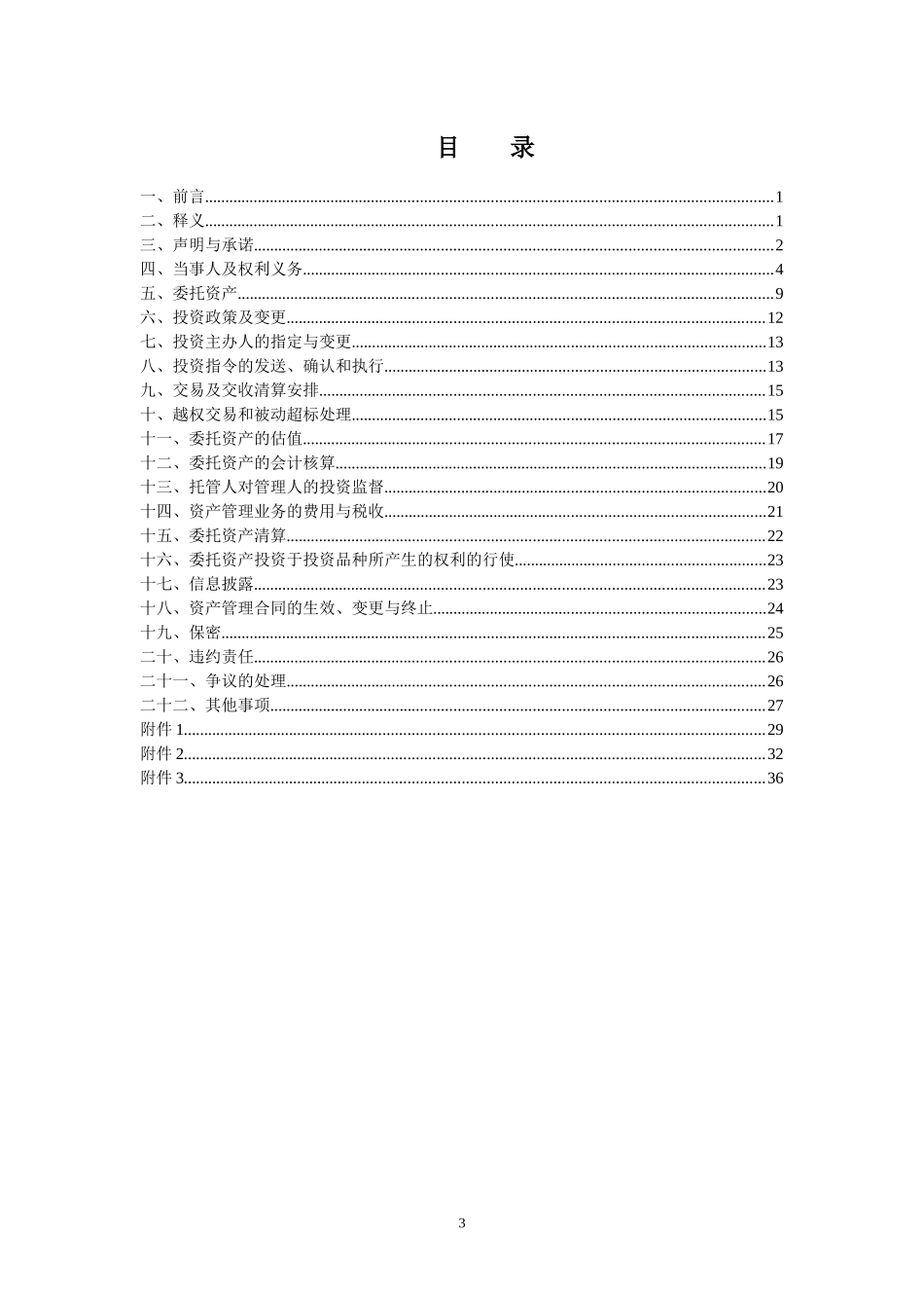 xx银行理财定向资产管理合同_第3页