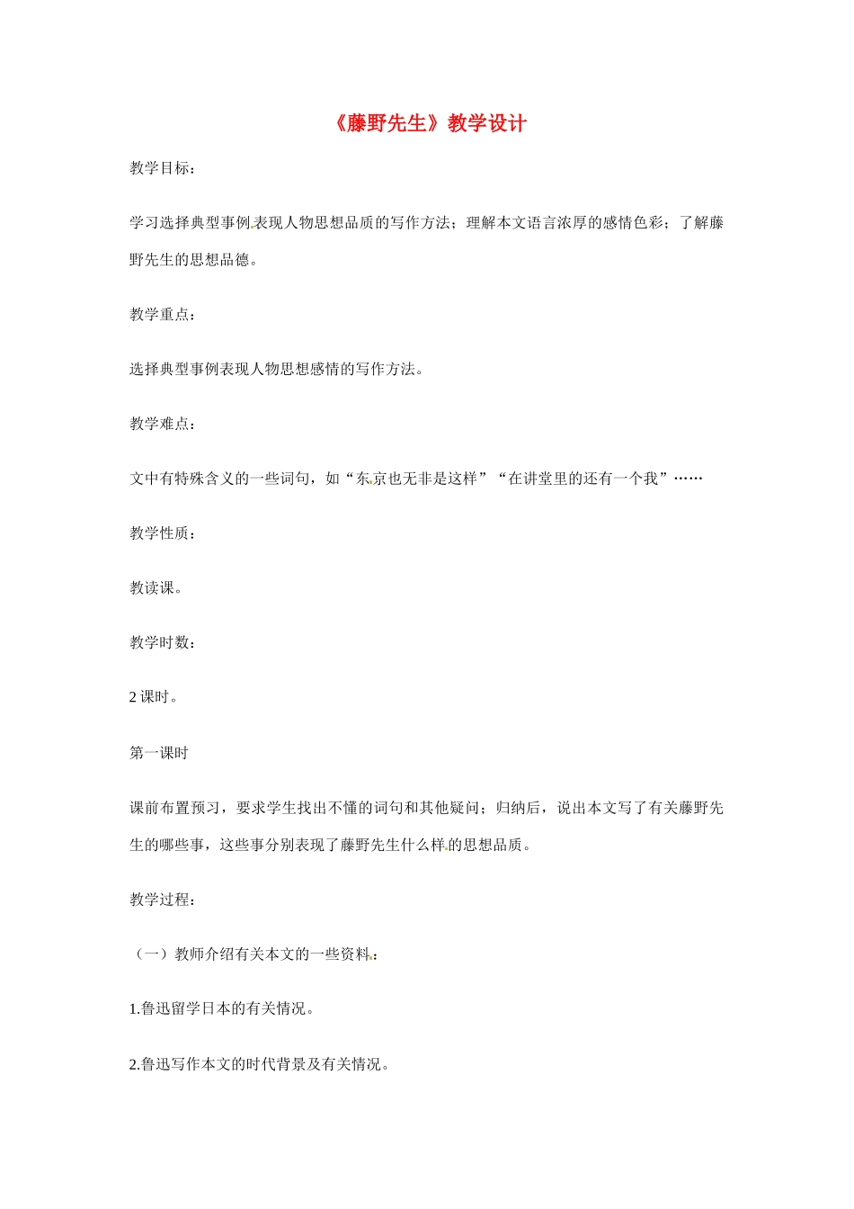 八年级语文下册《藤野先生》教案1人教版_第1页