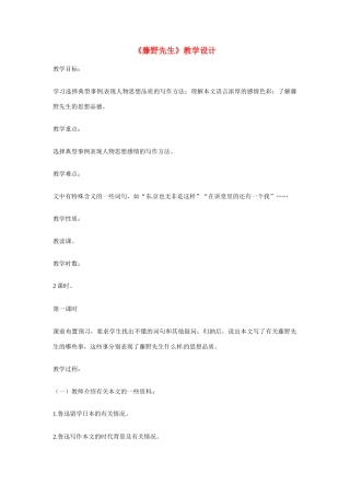 八年级语文下册《藤野先生》教案1人教版