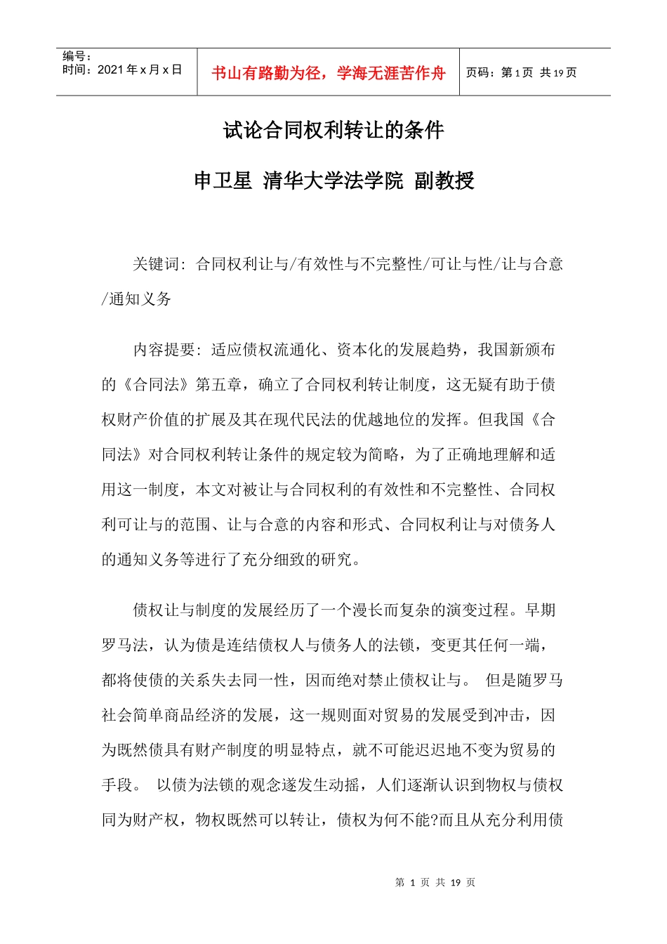 试论合同权利转让的条件9870683_第1页