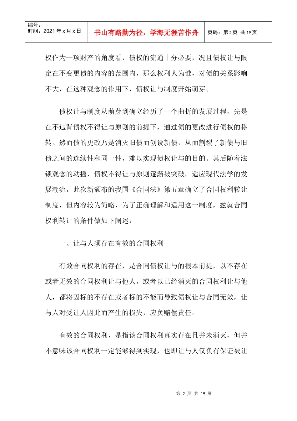 试论合同权利转让的条件9870683_第2页