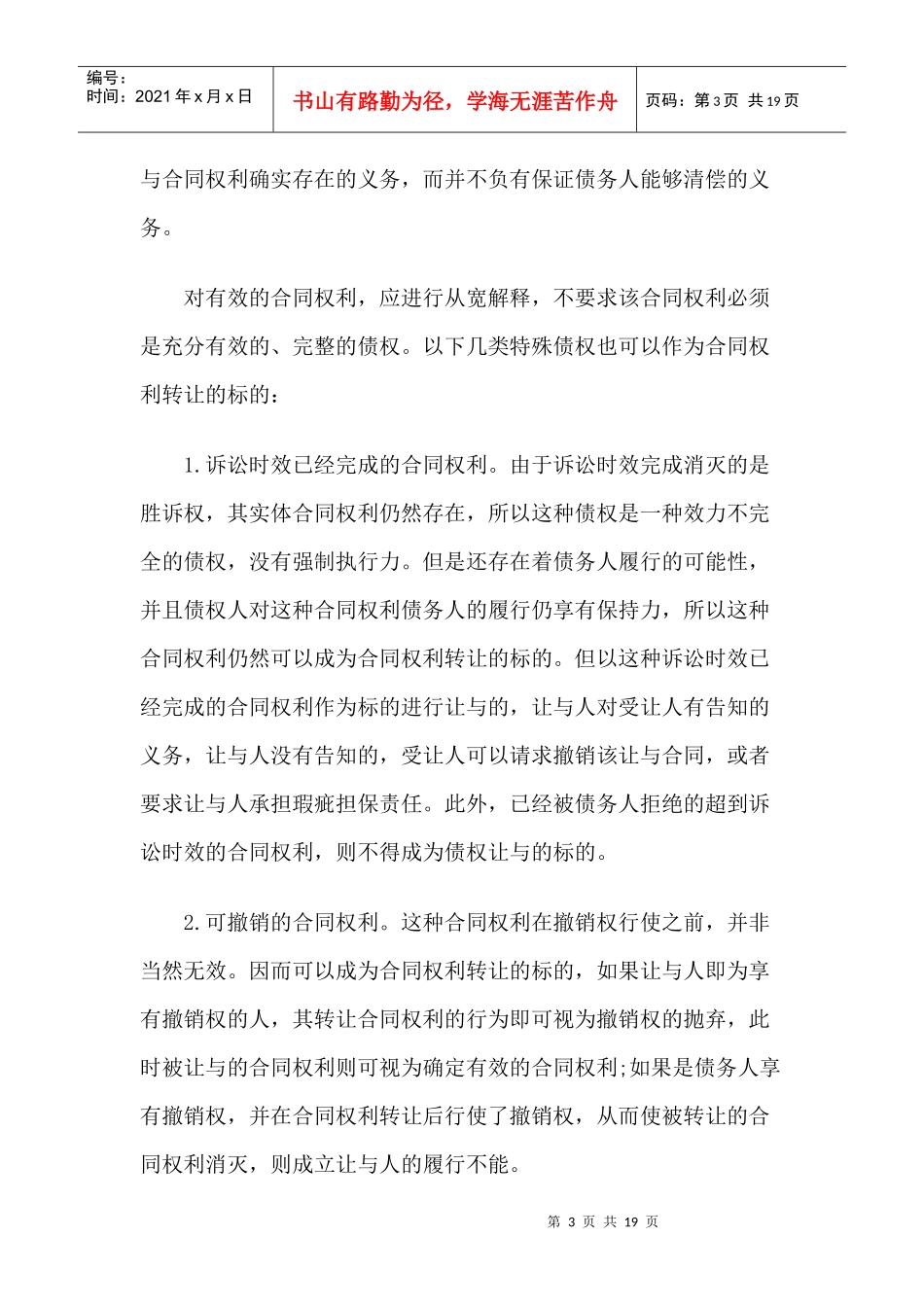 试论合同权利转让的条件9870683_第3页