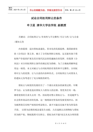 试论合同权利转让的条件9870683
