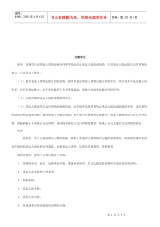 法律知识单证运输