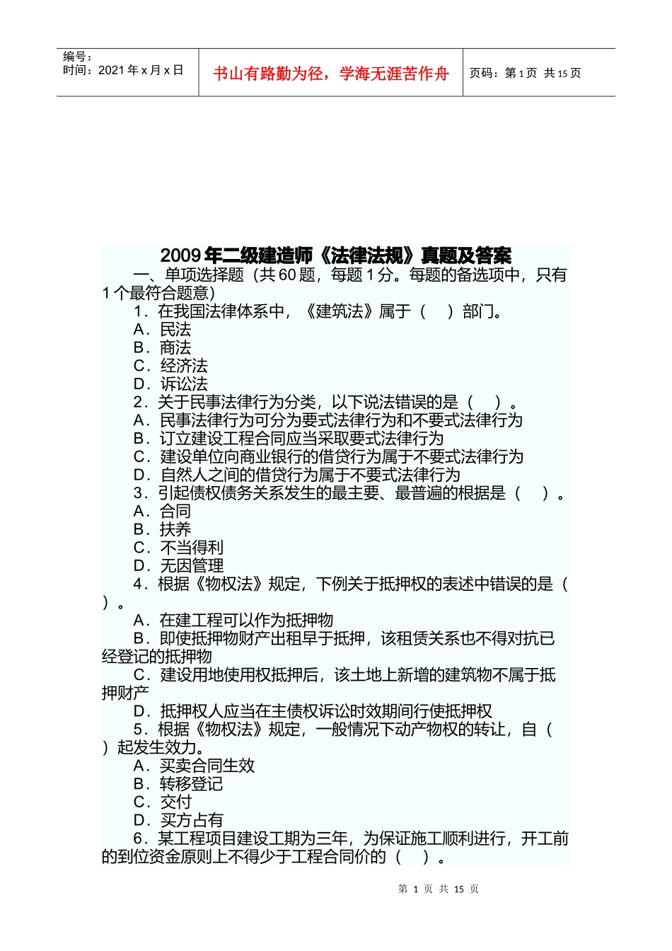 二级建造师《法律法规》真题及答案_第1页