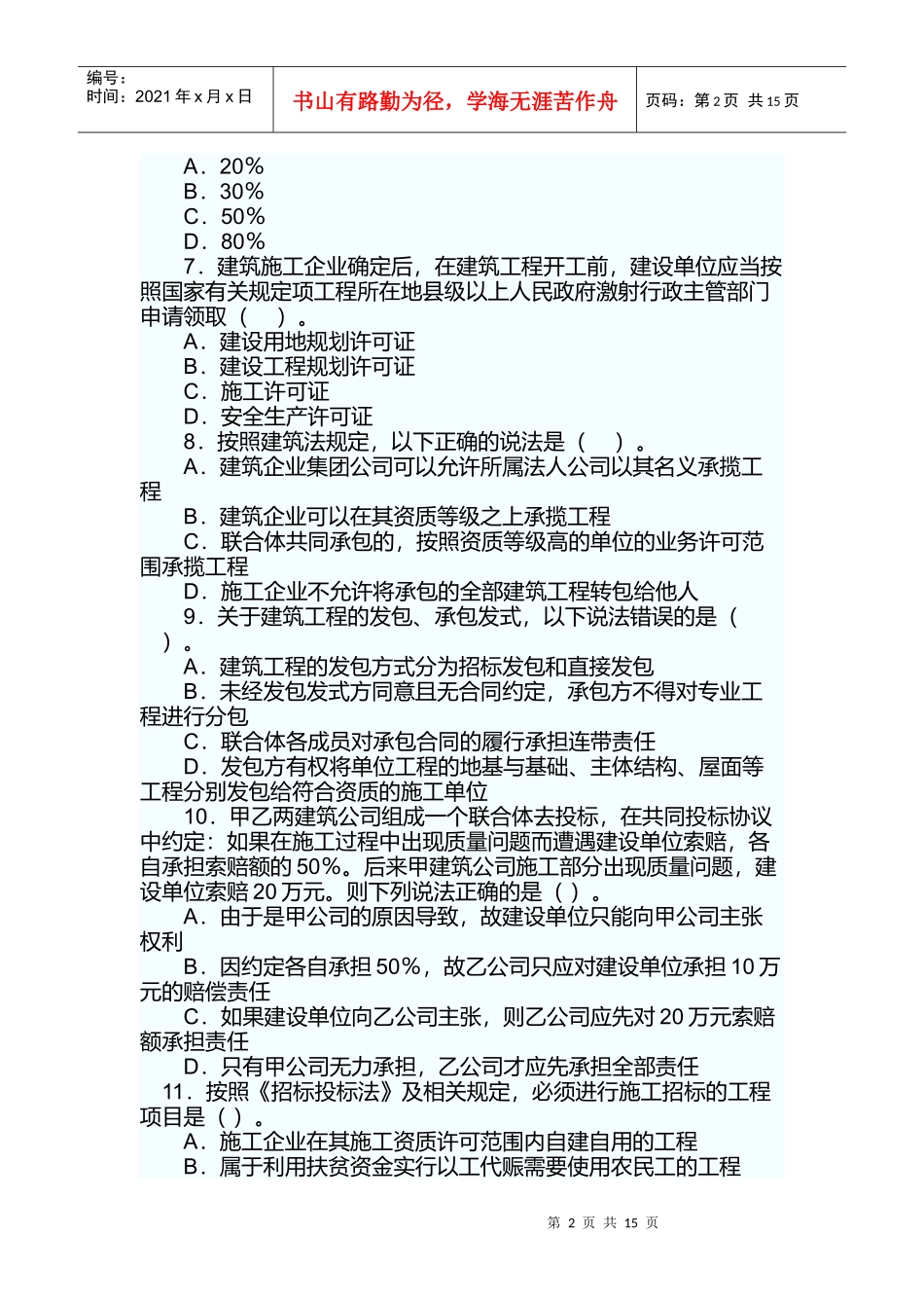 二级建造师《法律法规》真题及答案_第2页