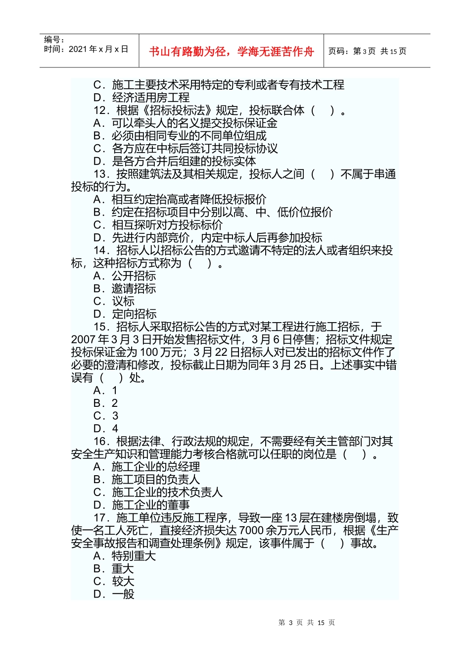 二级建造师《法律法规》真题及答案_第3页