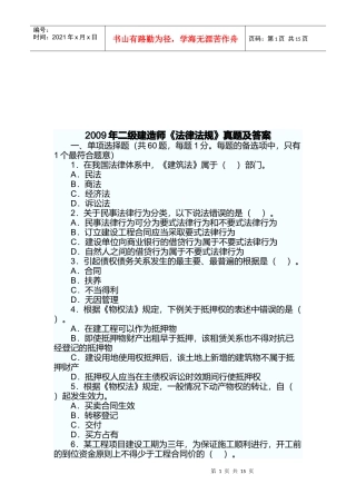 二级建造师《法律法规》真题及答案