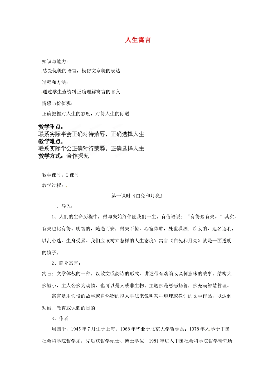 安徽省灵璧中学七年级语文上册 8 人生寓言（第一课时）教案 新人教版_第1页